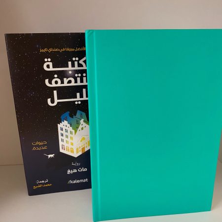 مكتبة منتصف الليل موقع