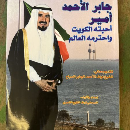 كتاب جابر الاحمد - امير احبته الكويت و احترمه العالم