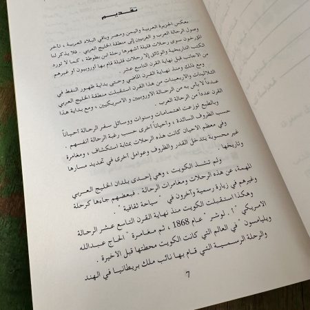 كتاب مرفأ الذكريات - رحلات الى الكويت القديمه