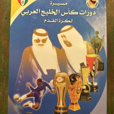 كتاب مسيرة دورات كأس الخليج العربي