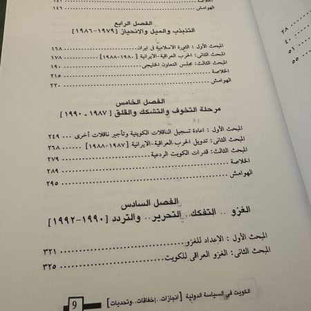كتاب الكويت في السياسة الدولية المعاصرة
