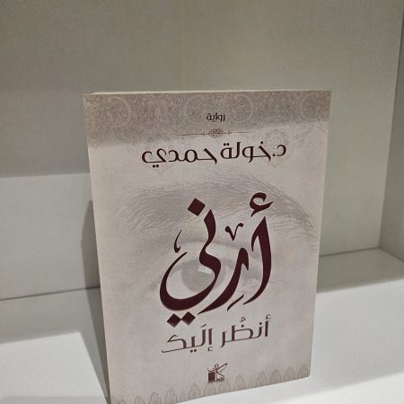 ارني انظر اليك