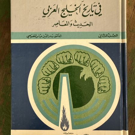 كتاب دراسات في تاريخ الخليج العربي