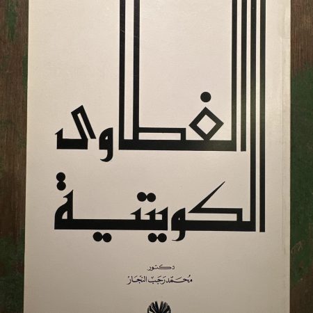 كتاب الغطاوي الكويتية