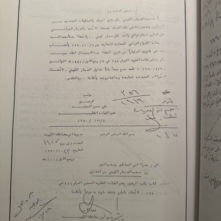 كتاب المقاومة الكويتية من خلال الوثائق العراقية