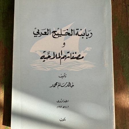 كتاب ربابنة الخليج العربي و مصنفاتهم الملاحية