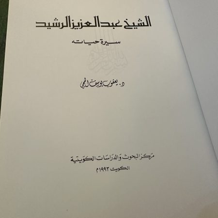 كتاب الشيخ عبدالعزيز الرشيد