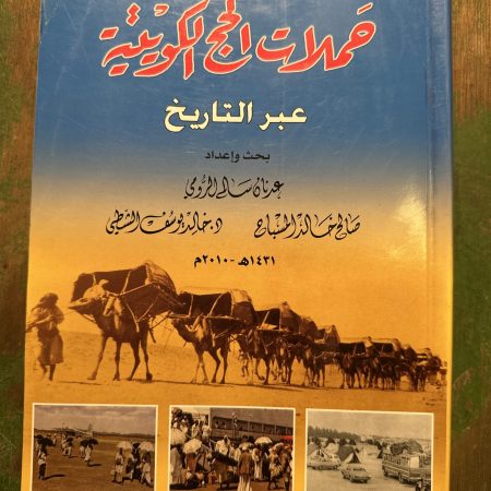 كتاب حملات الحج الكويتية عبر التاريخ