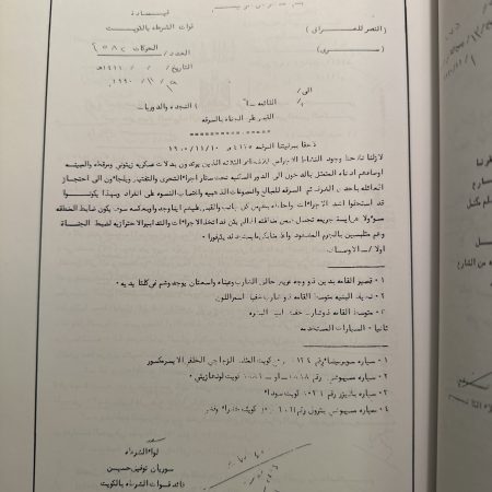 كتاب المقاومة الكويتية من خلال الوثائق العراقية