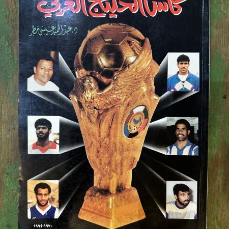 كتاب كأس الخليج العربي