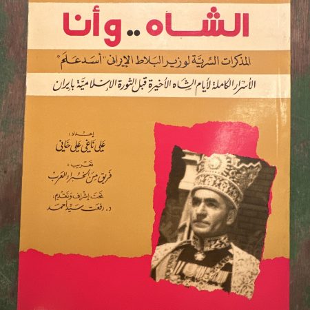 كتاب الشاه و انا