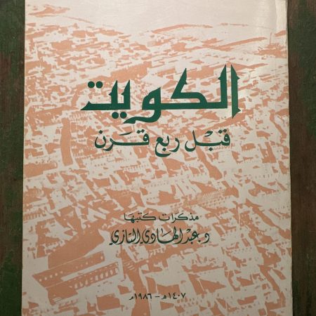 كتاب الكويت قبل ربع قرن