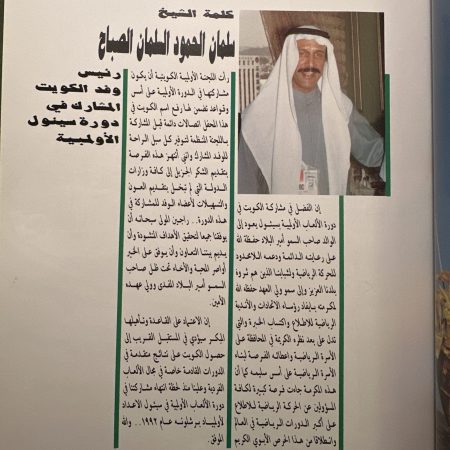 كتاب الكويت و اولمبيات سيئول