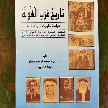 كتاب تاريخ عرب الهولة