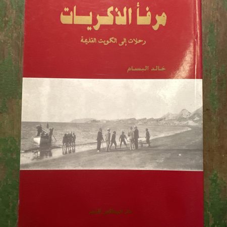 مرفأ الذكريات