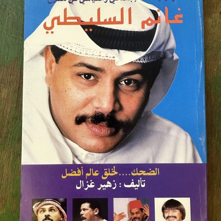 كتاب غانم السليطي كوميديا النقد الاجتماعي والسياسي في المسرح