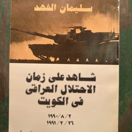 كتاب شاهد على زمان الاحتلال العراقي في الكويت