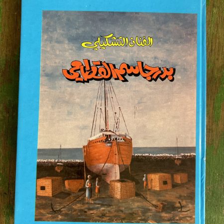 كتاب الفنان التشكيلي بدر جاسم القطامي