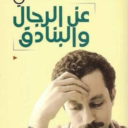 عن الرجال والبنادق by غسان كنفاني