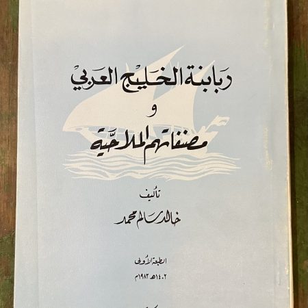 ربابنة الخليج العربي و مصنفاتهم الملاحية