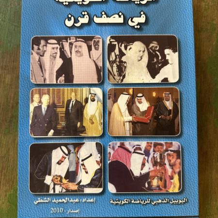 كتاب الرياضة الكويتية في نصف قرن