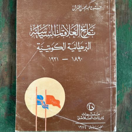 كتاب تاريخ العلاقات السياسيه البريطانيه الكويتية