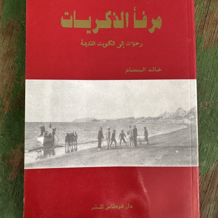 كتاب مرفأ الذكريات - رحلات الى الكويت القديمه
