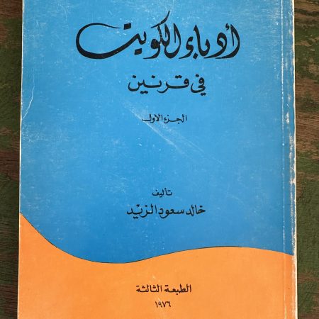 كتاب أدباء الكويت في قرنين - الجزء الاول