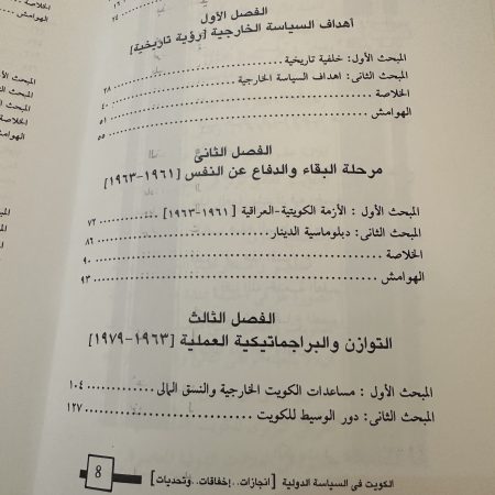 كتاب الكويت في السياسة الدولية المعاصرة