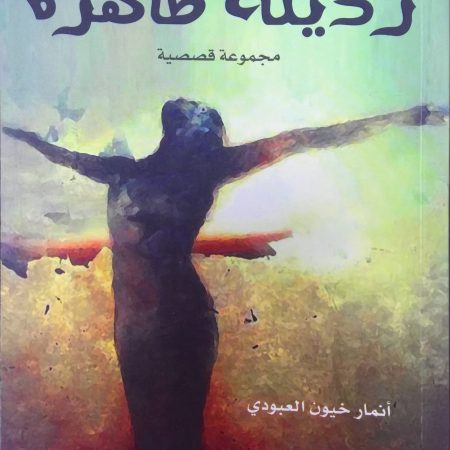 رذيلة طاهرة