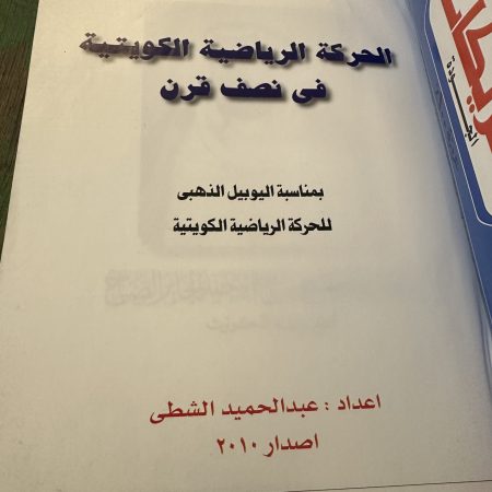 كتاب الرياضة الكويتية في نصف قرن