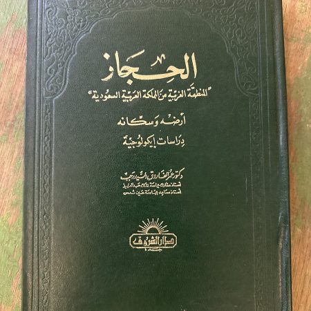 كتاب الحجاز ارضه و سكانه