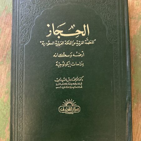 كتاب الحجاز ارضه و سكانه
