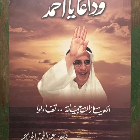 كتاب وداعايا احمد