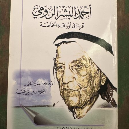 كتاب احمد البشر الرومي