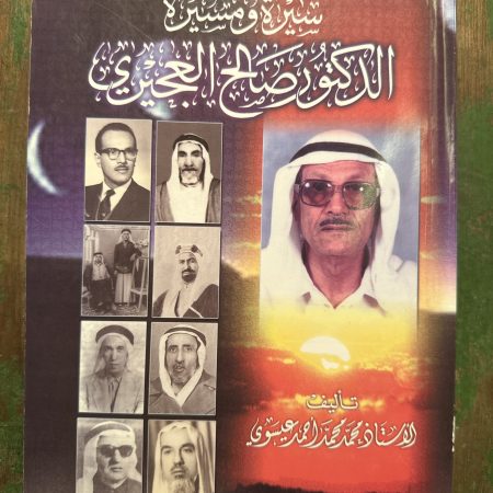 كتاب سيرة و مسيرة الدكتور صالح العجيري