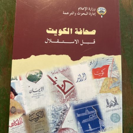 كتاب صحافة الكويت قبل الاستقلال