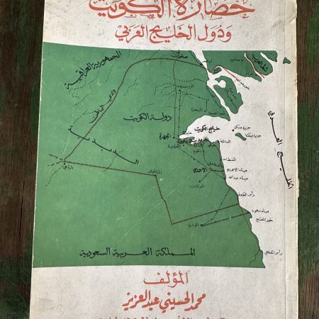 كتاب حضارة الكويت و دول الخليج العربي