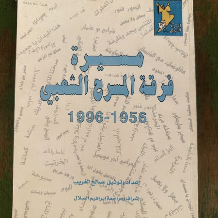 كتاب مسيرة فرقة المسرح الشعبي