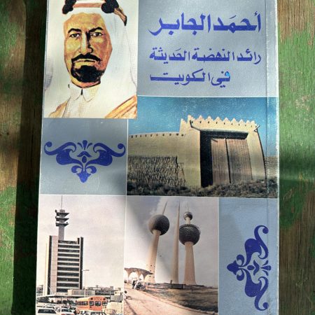 كتاب احمد الجابر رائد النهضة الحديثة في الكويت