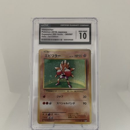 Hitmonchan [1st Edition] #60 Pokemon Japanese 20th Anniversary