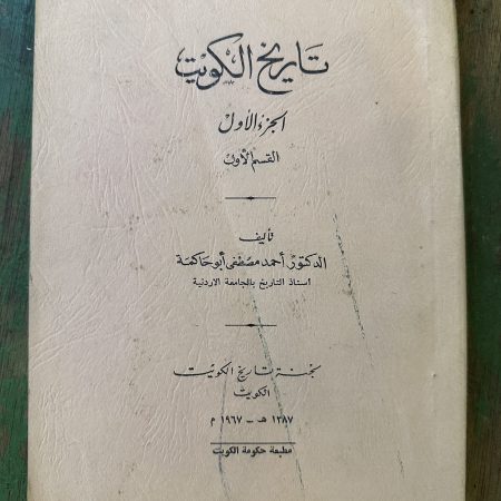 كتاب تاريخ الكويت