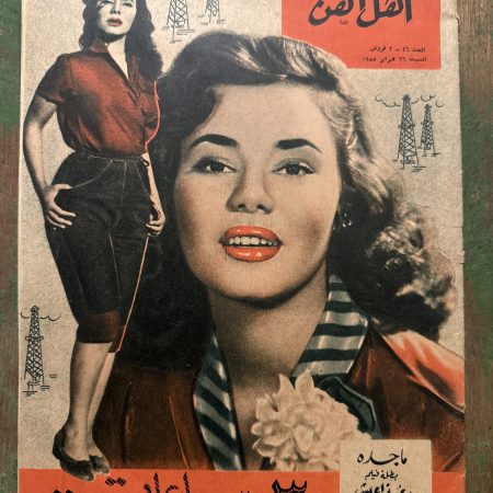 مجلة اهل الفن