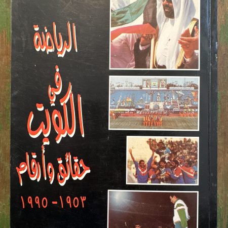 كتاب الرياضة في الكويت