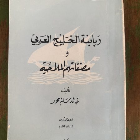 كتاب ربابنه الخليج العربي