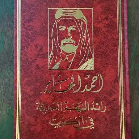 كتاب احمد الجابر رائد النهضة الحديثة