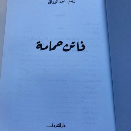 فاتن حمامة كتاب ملئ بالصور عن دار الشروق تأليف زينب عبد الرزاق