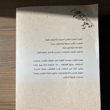 طرائف العرب 2 - أدهم شرقاوي