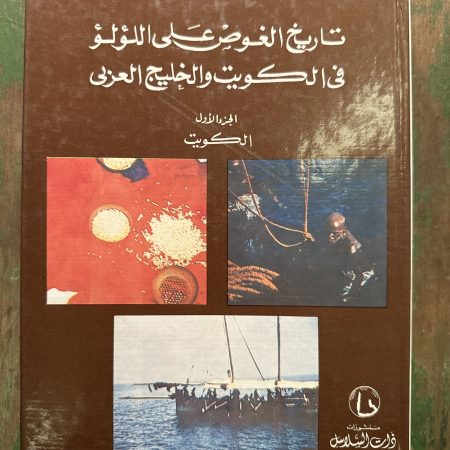 كتاب تاريخ الغوص على اللؤلؤ