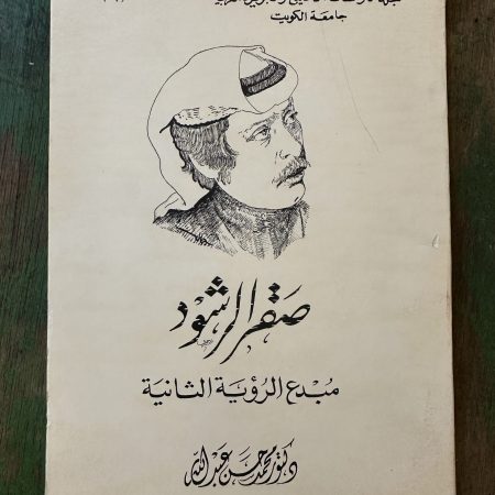 كتاب صقر الرشود